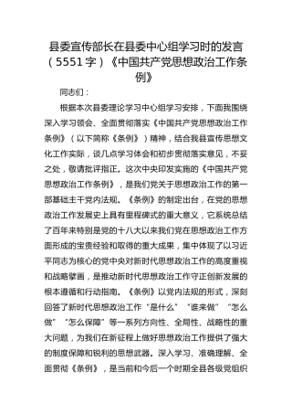 县委宣传部长在县委中心组学习时的发言（5551字）《中国共产党思想政治工作条例》