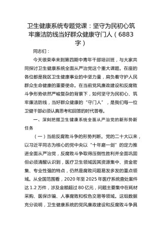 卫生健康系统专题党课：坚守为民初心筑牢廉洁防线当好群众健康守门人