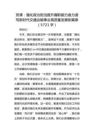 党课：强化政治担当提升履职能力奋力谱写新时代交通运输事业高质量发展新篇章