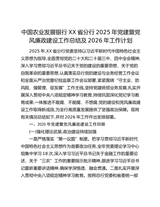中国农业发展银行XX省分行2025年党建暨党风廉政建设工作总结及2026年工作计划