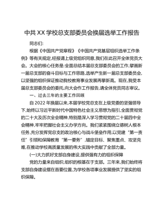 中共XX学校总支部委员会换届选举工作报告