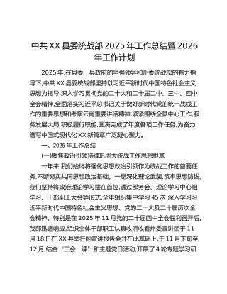 中共XX县委统战部2025年工作总结暨2026年工作计划