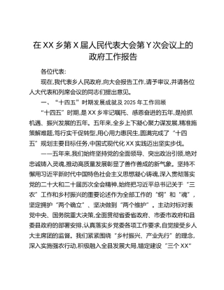 在XX乡第X届人民代表大会第Y次会议上的政府工作报告