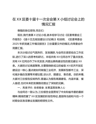 在XX区委十届十一次全会第X小组讨论会上的情况汇报