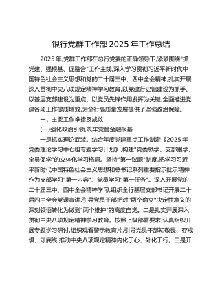 银行党群工作部2025年工作总结