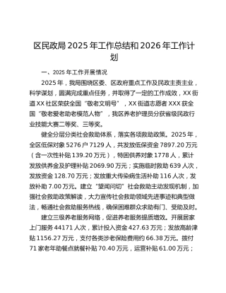 区民政局2025年工作总结和2026年工作计划
