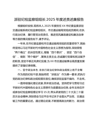 派驻纪检监察组组长2025年度述责述廉报告