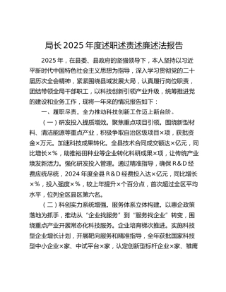 局长2025年度述职述责述廉述法报告_1