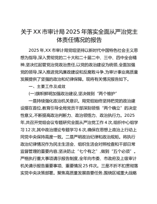 关于XX市审计局2025年落实全面从严治党主体责任情况的报告