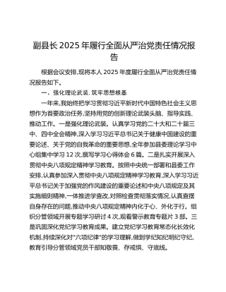 副县长2025年履行全面从严治党责任情况报告