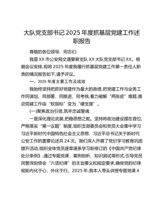 大队党支部书记2025年度抓基层党建工作述职报告