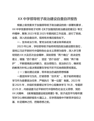 XX中学领导班子政治建设自查自评报告