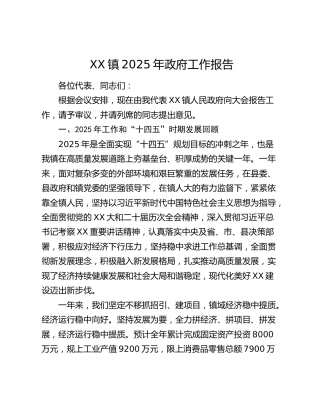 XX镇2025年政府工作报告