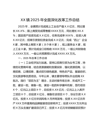 XX镇2025年全面深化改革工作总结