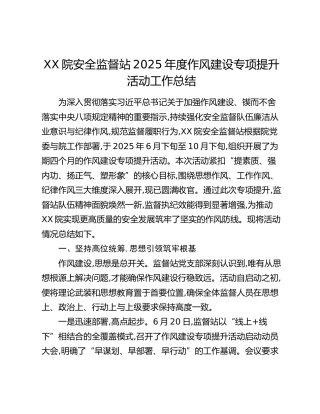 XX院安全监督站2025年度作风建设专项提升活动工作总结