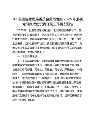 XX县应急管理局委员会贯彻落实2025年落实党风廉政建设责任制工作情况报告