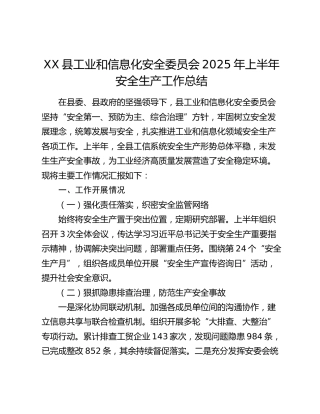 XX县工业和信息化安全委员会2025年上半年安全生产工作总结