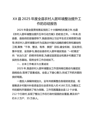 XX县2025年度全县农村人居环境整治提升工作的总结报告