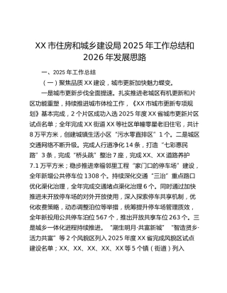 XX市住房和城乡建设局2025年工作总结和2026年发展思路