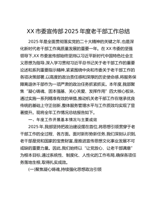 XX市委宣传部2025年度老干部工作总结