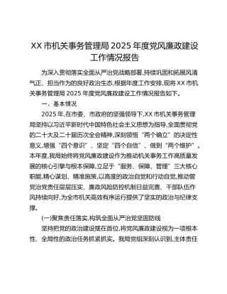XX市机关事务管理局2025年度党风廉政建设工作情况报告