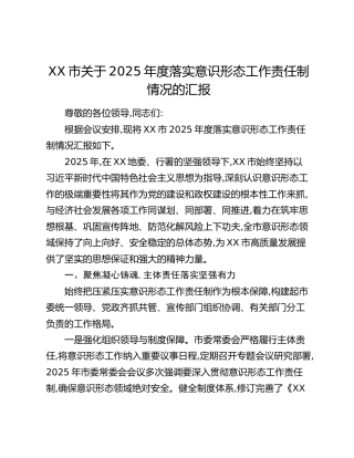 XX市关于2025年度落实意识形态工作责任制情况的汇报