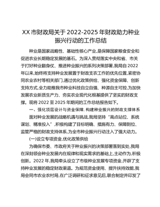 XX市财政局关于2022-2025年财政助力种业振兴行动的工作总结