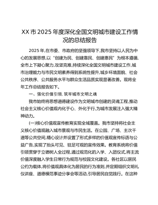 XX市2025年度深化全国文明城市建设工作情况的总结报告