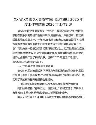 XX省XX市XX县农村信用合作联社2025年度工作总结暨2026年工作计划