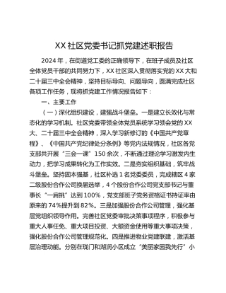 XX社区党委书记抓党建述职报告