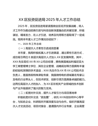 XX区投资促进局2025年人才工作总结