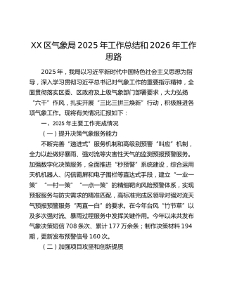 XX区气象局2025年工作总结和2026年工作思路