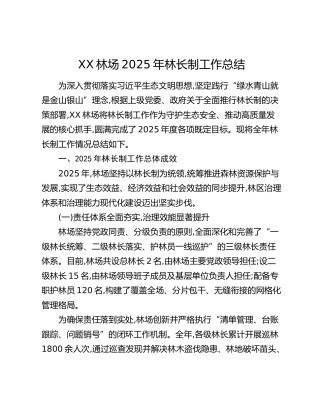 XX林场2025年林长制工作总结