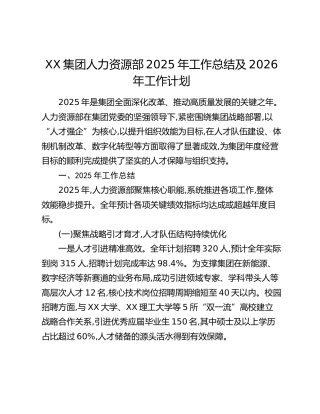 XX集团人力资源部2025年工作总结及2026年工作计划