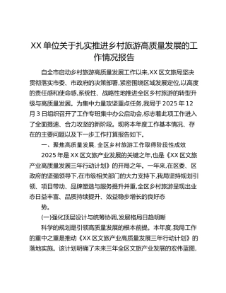 XX单位关于扎实推进乡村旅游高质量发展的工作情况报告