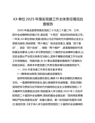 XX单位2025年落实党建工作主体责任情况自查报告