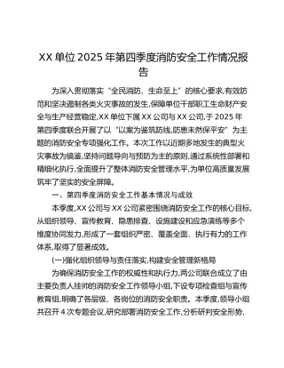 XX单位2025年第四季度消防安全工作情况报告