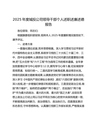 2025年度城投公司领导干部个人述职述廉述德报告