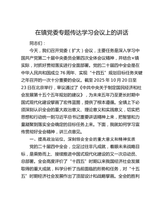 在镇党委专题传达学习会议上的讲话