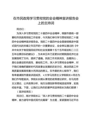 在市民政局学习贯彻党的全会精神宣讲报告会上的主持词