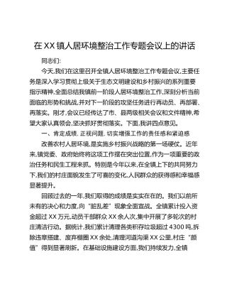在XX镇人居环境整治工作专题会议上的讲话