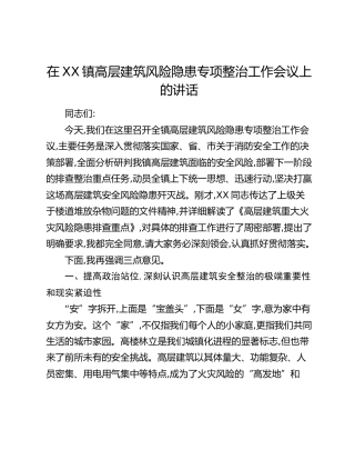 在XX镇高层建筑风险隐患专项整治工作会议上的讲话_1