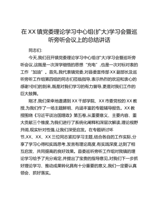 在XX镇党委理论学习中心组（扩大）学习会暨巡听旁听会议上的总结讲话