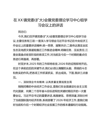 在XX镇党委(扩大)会暨党委理论学习中心组学习会议上的讲话
