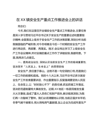 在XX镇安全生产重点工作推进会上的讲话