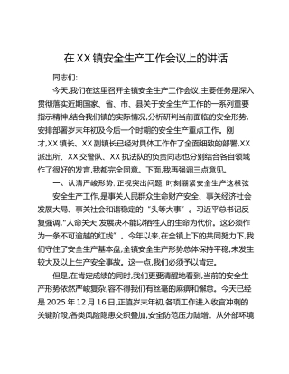 在XX镇安全生产工作会议上的讲话