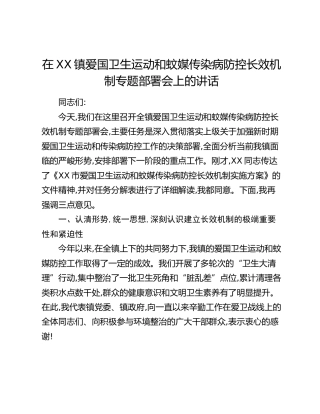 在XX镇爱国卫生运动和蚊媒传染病防控长效机制专题部署会上的讲话