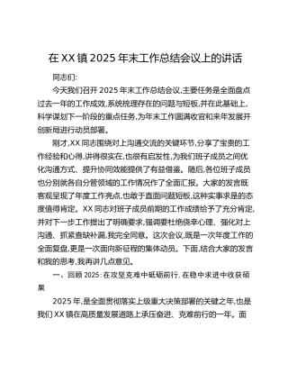 在XX镇2025年末工作总结会议上的讲话