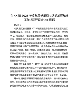 在XX镇2025年度基层党组织书记抓基层党建工作述职评议会上的讲话