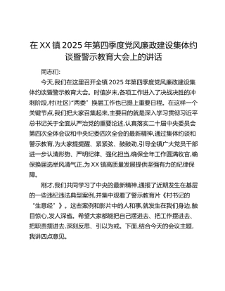 在XX镇2025年第四季度党风廉政建设集体约谈暨警示教育大会上的讲话
